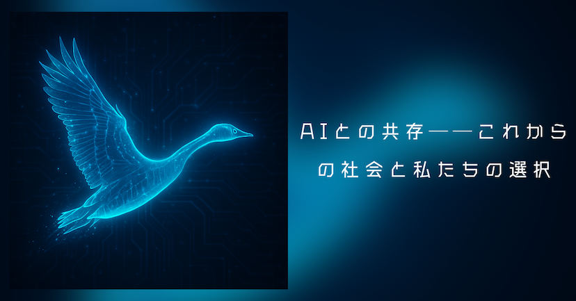AIとの共存──これからの社会と私たちの選択