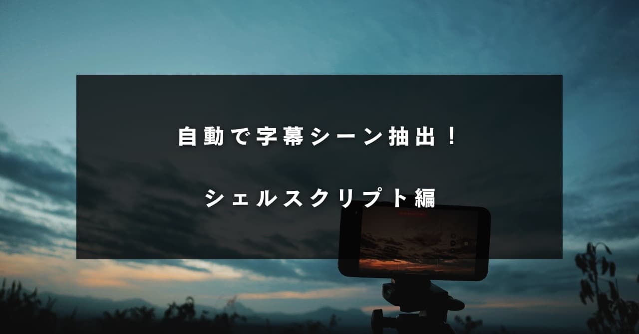 自動で字幕シーン抽出！｜シェルスクリプト編