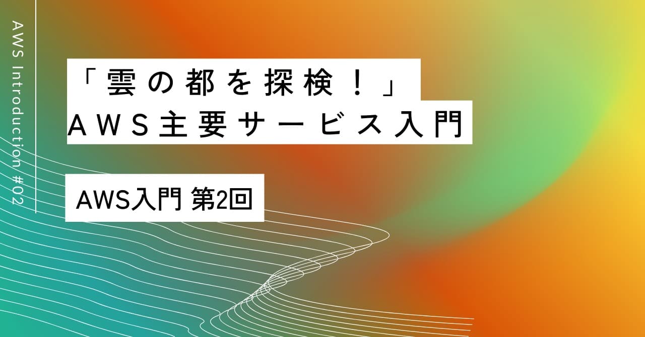 「雲の都を探検！」｜第2回 AWS主要サービス入門