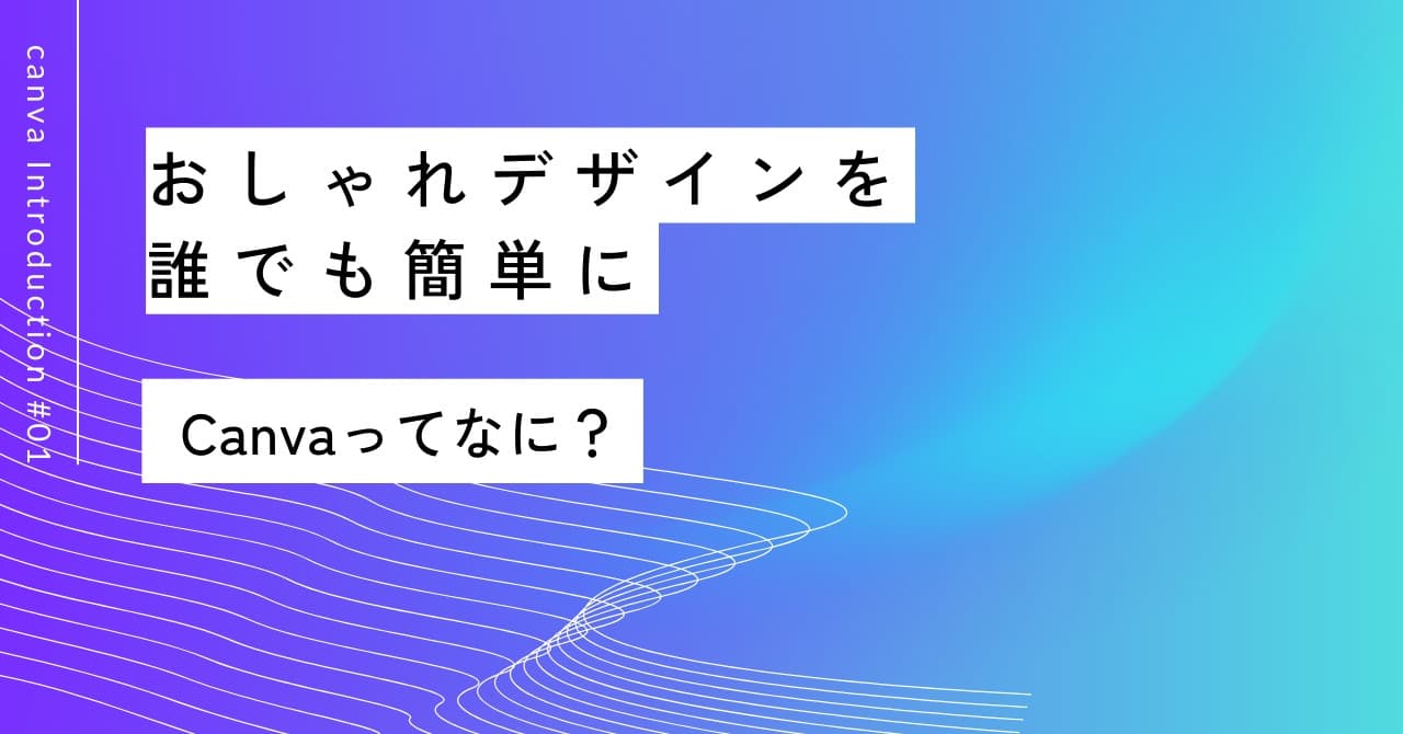 おしゃれデザインを誰でも簡単に｜第1回 Canva入門