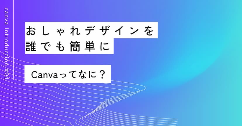 おしゃれデザインを誰でも簡単に｜第1回 Canva入門