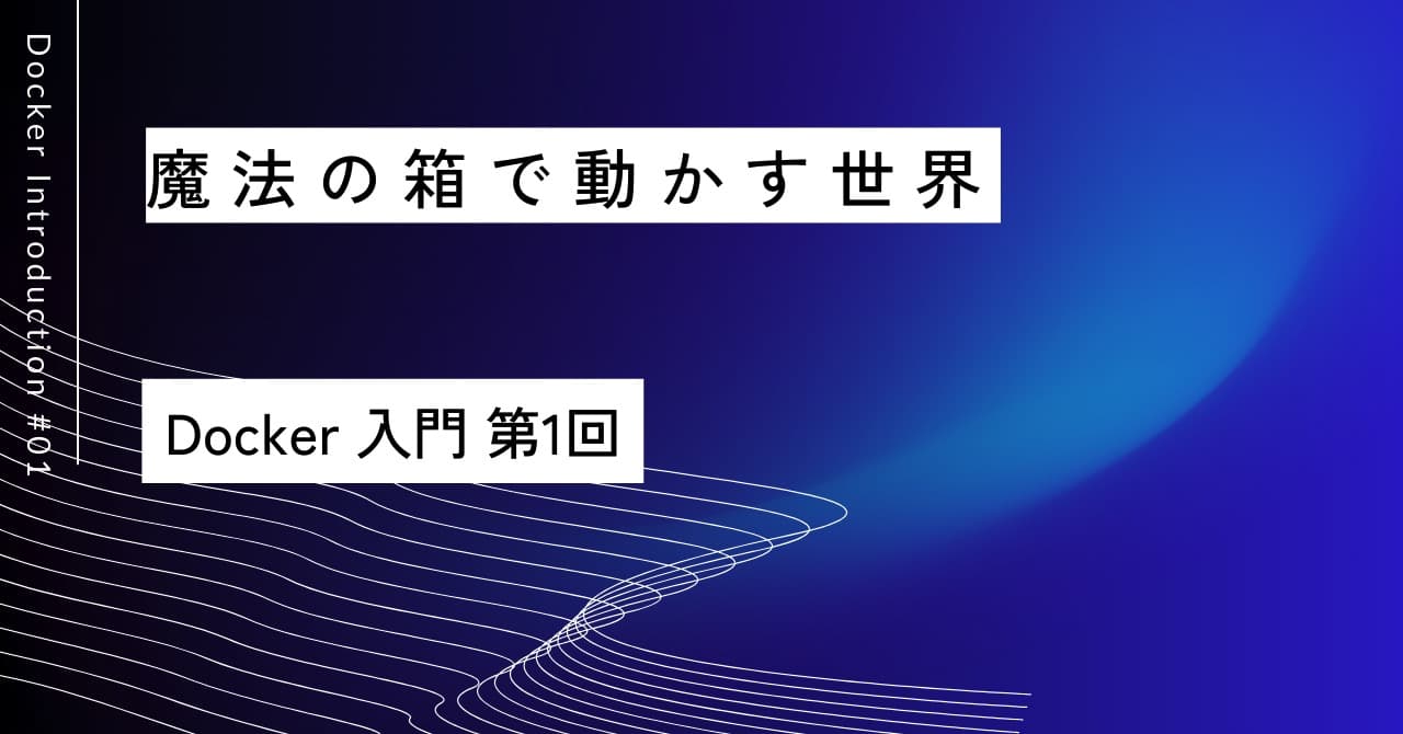 魔法の箱で動かす世界｜第1回 Docker入門