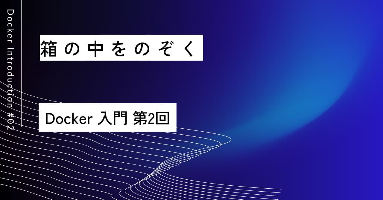 箱の中をのぞく｜第2回 Dockerの仕組み