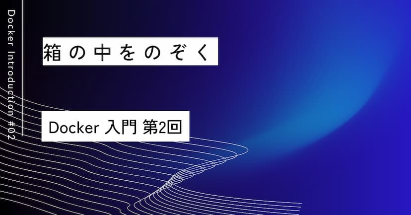 箱の中をのぞく｜第2回 Dockerの仕組み