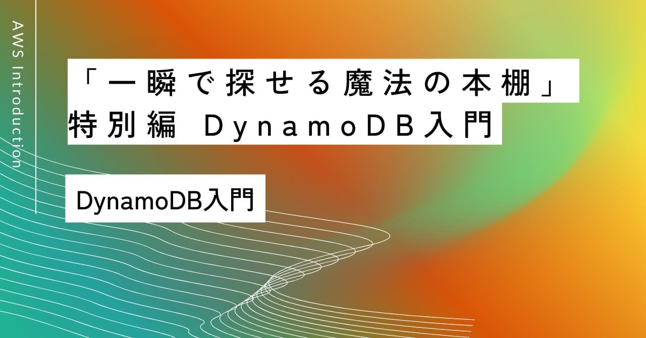 「一瞬で探せる魔法の本棚」｜特別編 DynamoDB入門