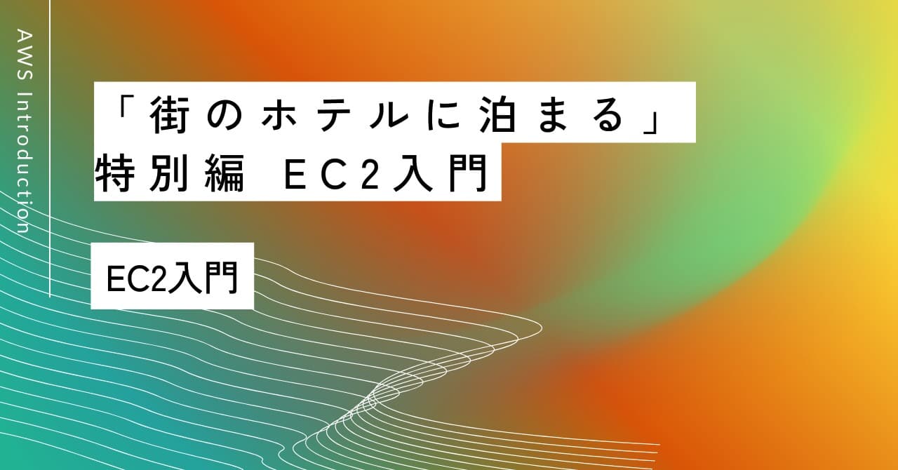 「街のホテルに泊まる」｜特別編 EC2入門