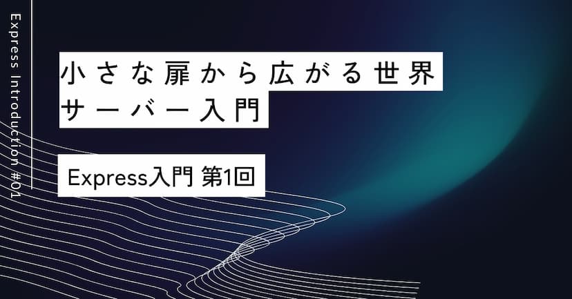 小さな扉から広がる世界｜第1回 サーバー入門