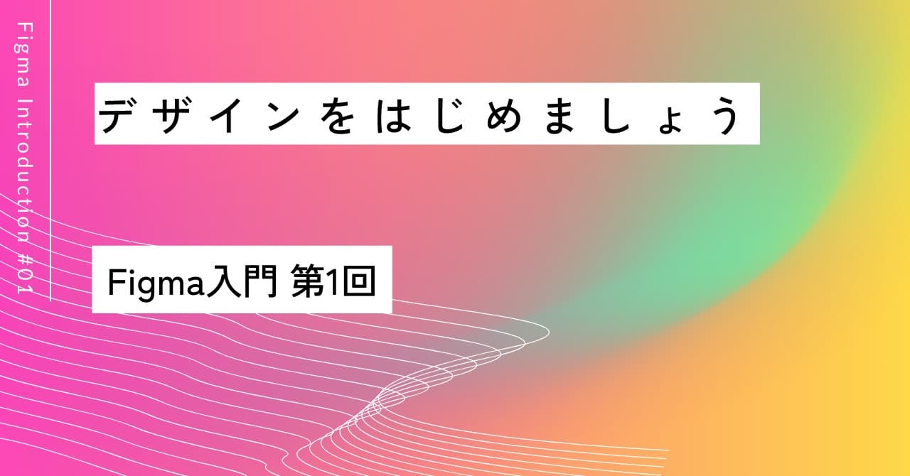 デザインをはじめましょう✨｜第1回 Figma入門