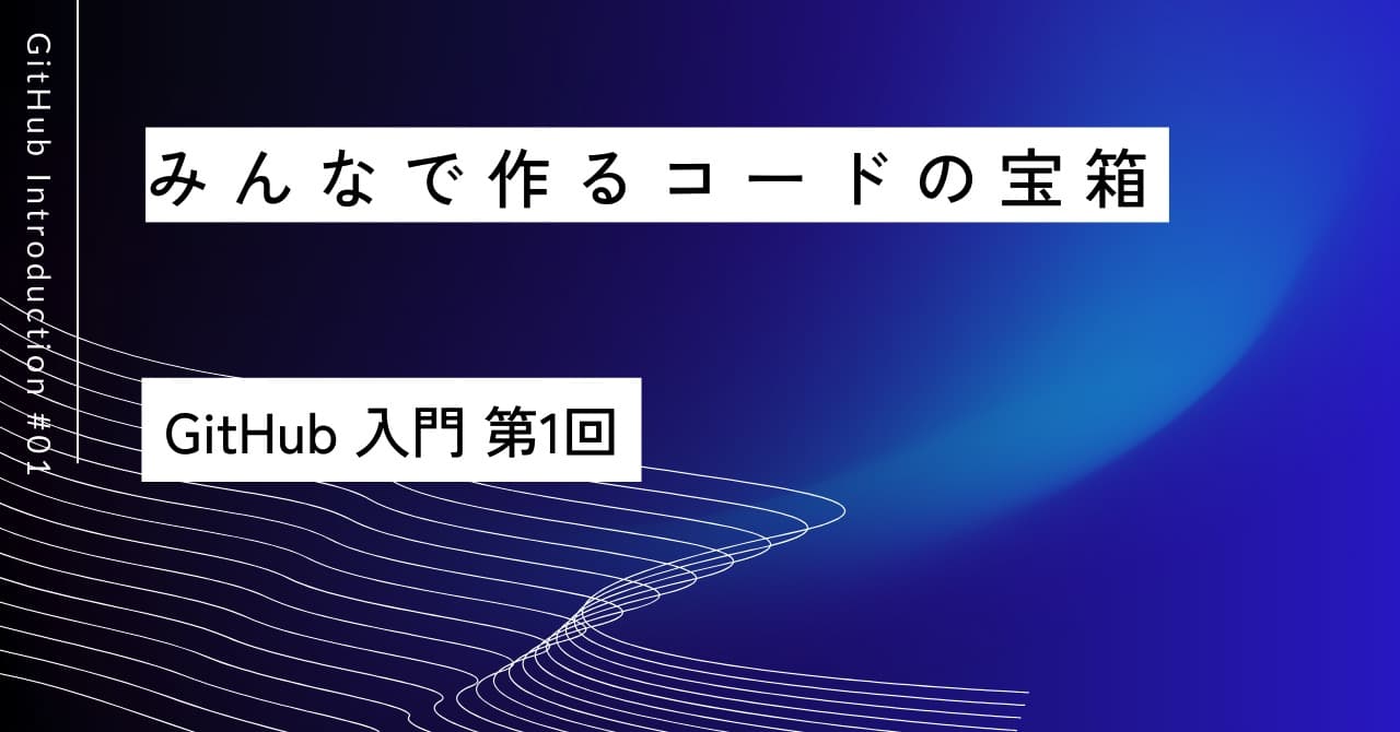 みんなで作るコードの宝箱｜第1回 GitHub入門