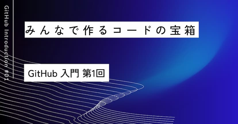 みんなで作るコードの宝箱｜第1回 GitHub入門