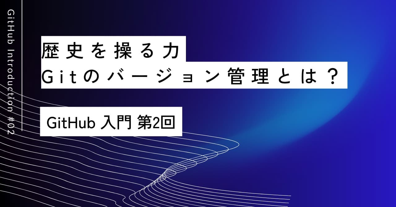 歴史を操る力｜第2回 Gitのバージョン管理とは？