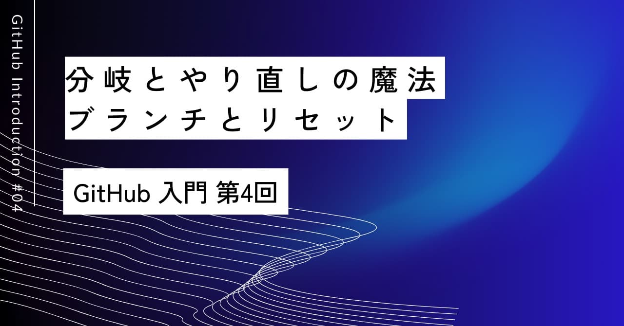 分岐とやり直しの魔法｜第4回 ブランチとリセット