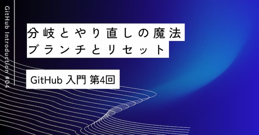 分岐とやり直しの魔法｜第4回 ブランチとリセット