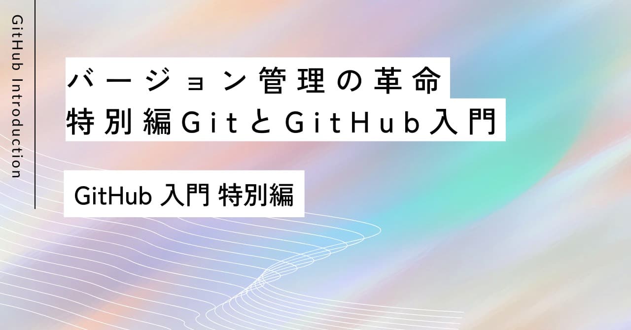 バージョン管理の革命｜特別編GitとGitHub入門