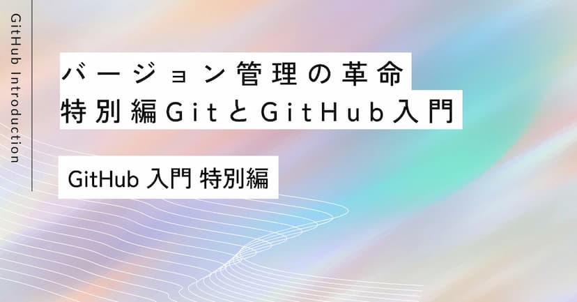 バージョン管理の革命｜特別編GitとGitHub入門