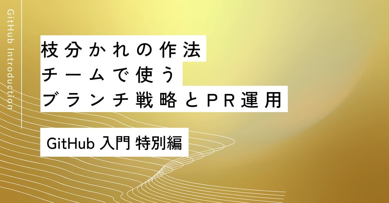 枝分かれの作法｜特別編 チームで使うブランチ戦略とPR運用