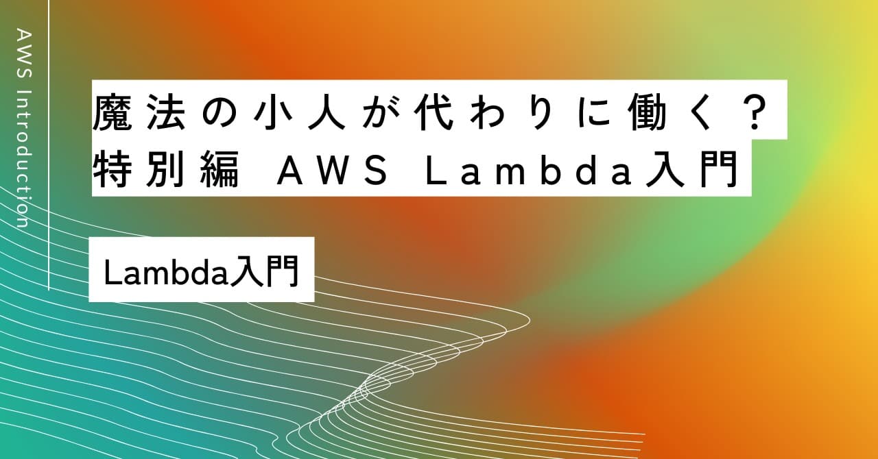 「魔法の小人が代わりに働く？」｜特別編 AWS Lambda入門