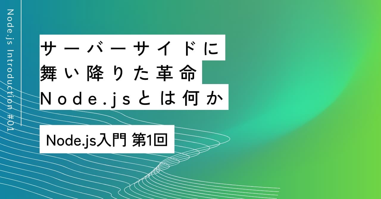 サーバーサイドに舞い降りた革命｜第1回 Node.jsとは何か