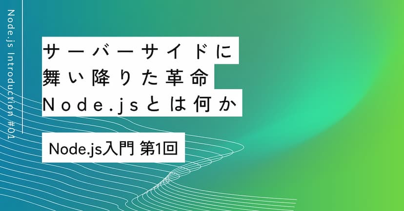 サーバーサイドに舞い降りた革命｜第1回 Node.jsとは何か
