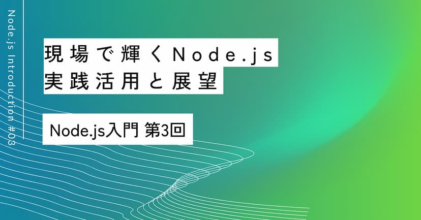 現場で輝くNode.js｜第3回 実践活用と展望