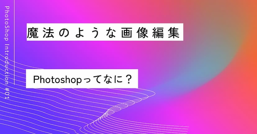 魔法のような画像編集｜Photoshop入門
