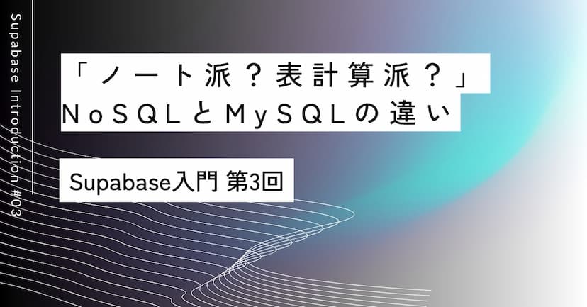 「ノート派？表計算派？」｜第3回 NoSQLとMySQLの違い入門