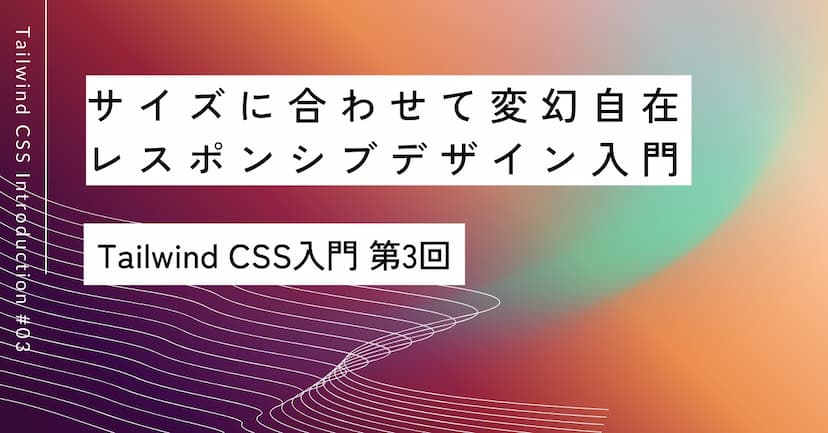 サイズに合わせて変幻自在｜第3回 レスポンシブデザイン入門
