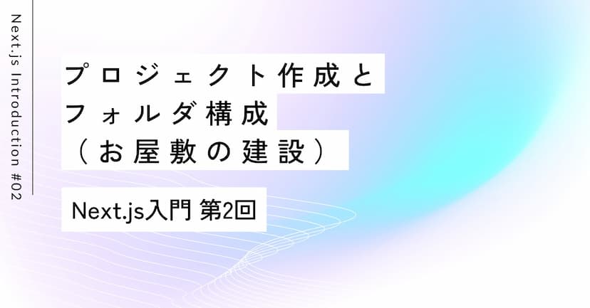 ティーポットを開いて準備開始｜第2回 Next.js入門