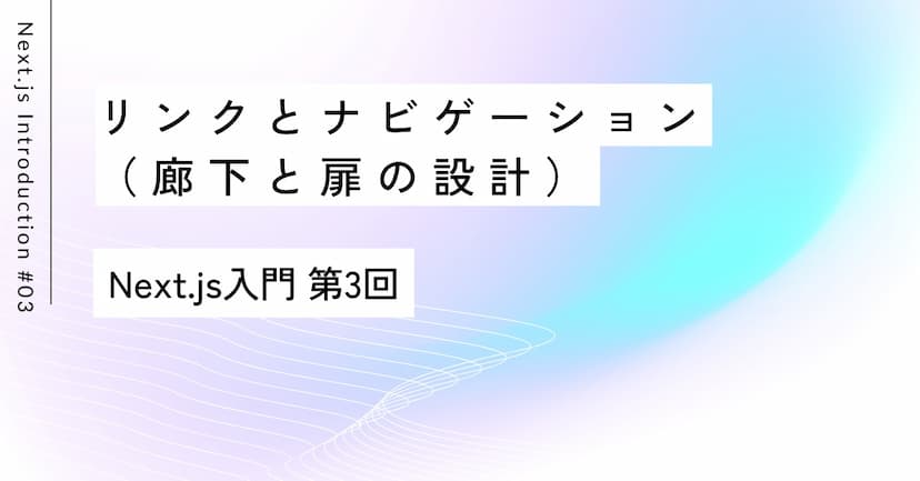 お屋敷の廊下を歩くように｜第3回 Next.js入門
