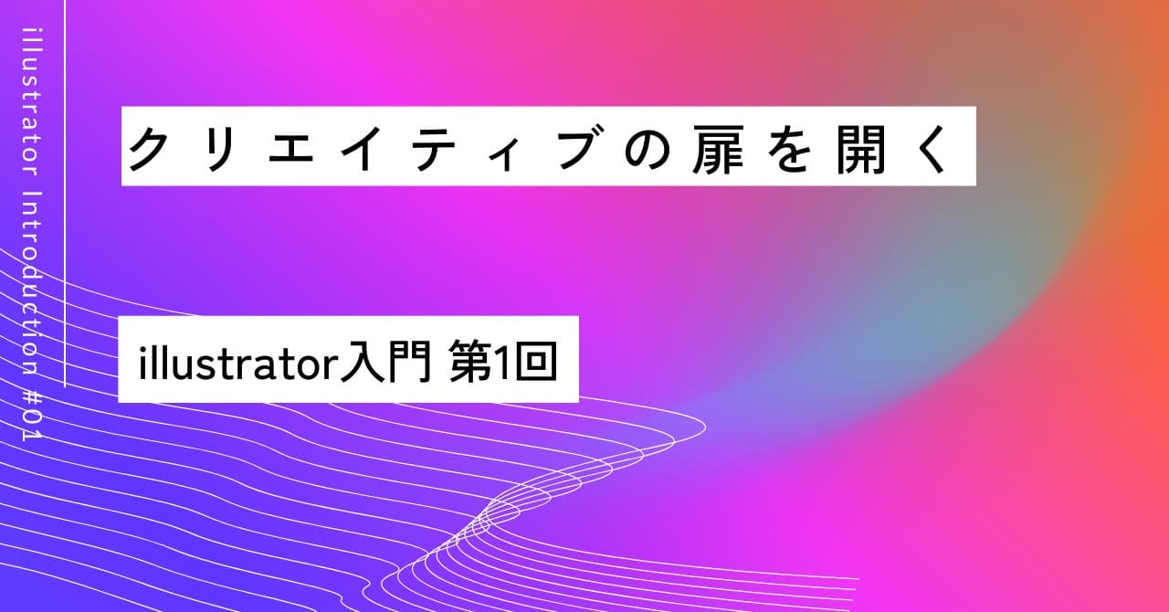 クリエイティブの扉を開く🎨｜第1回 Illustrator入門