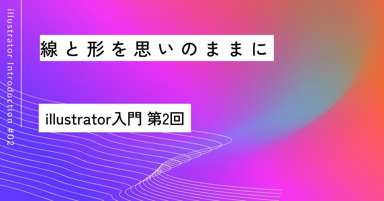 線と形を思いのままに✒️｜第2回 Illustrator入門