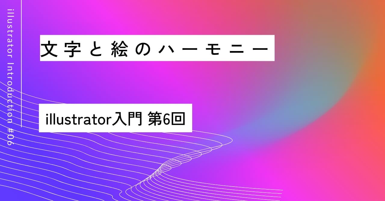 文字と絵のハーモニー🎨｜第6回 Illustrator入門
