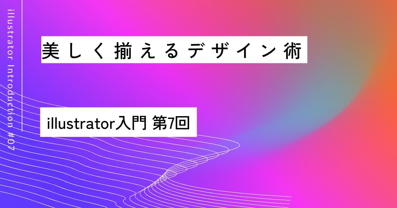 美しく揃えるデザイン術📐｜第7回 Illustrator入門
