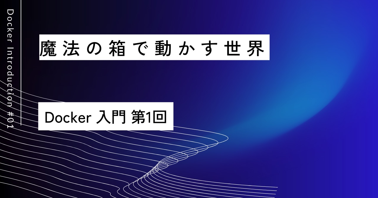 魔法の箱で動かす世界｜第1回 Docker入門