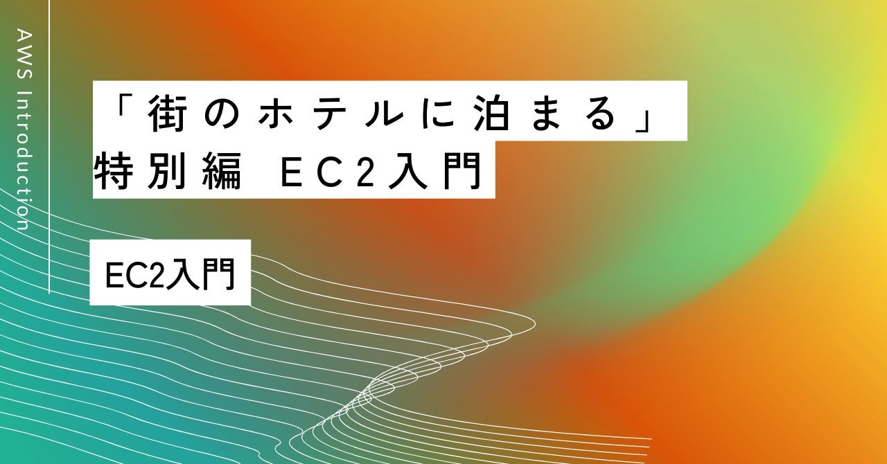 「街のホテルに泊まる」｜特別編 EC2入門