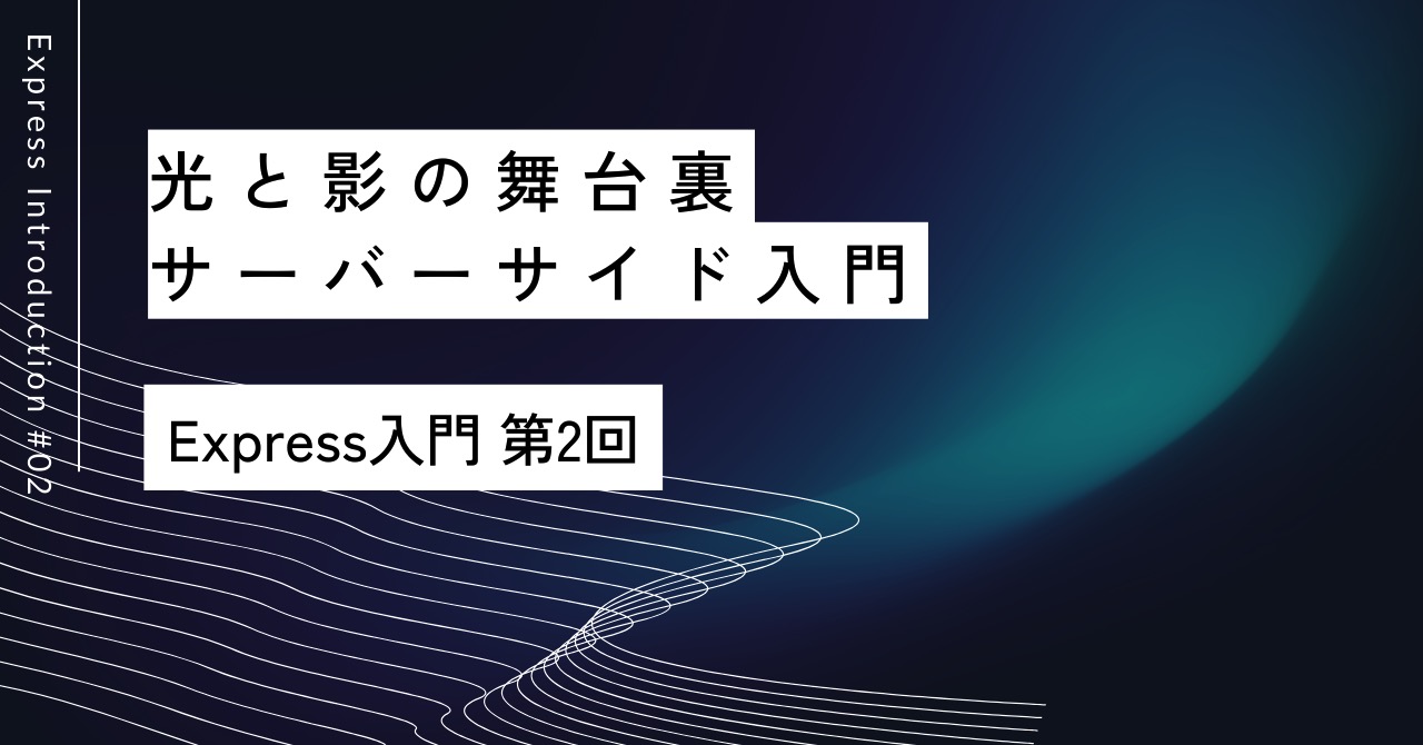 光と影の舞台裏｜第2回 サーバーサイド入門