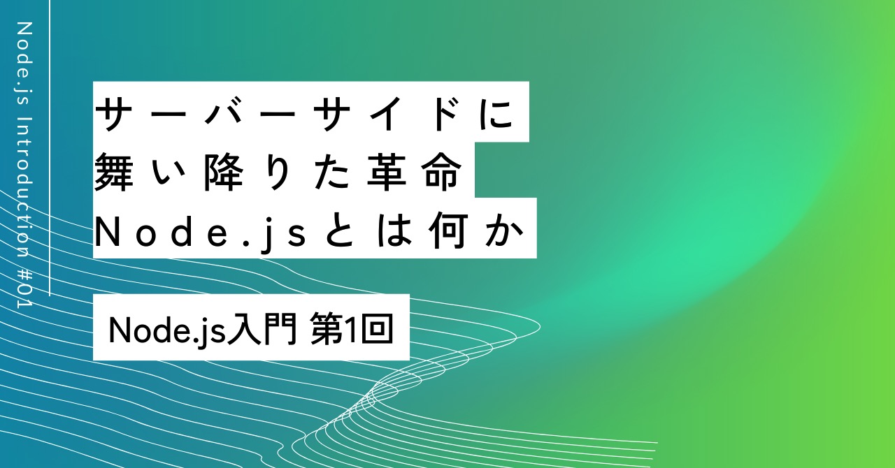 サーバーサイドに舞い降りた革命｜第1回 Node.jsとは何か