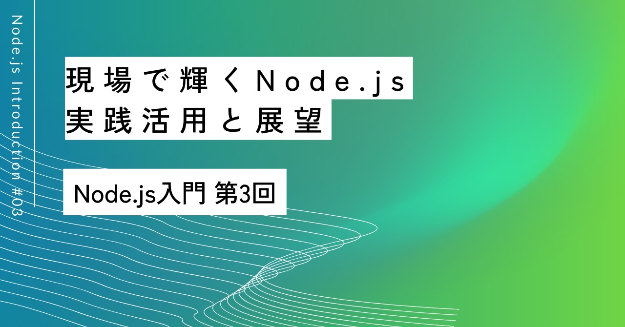 現場で輝くNode.js｜第3回 実践活用と展望