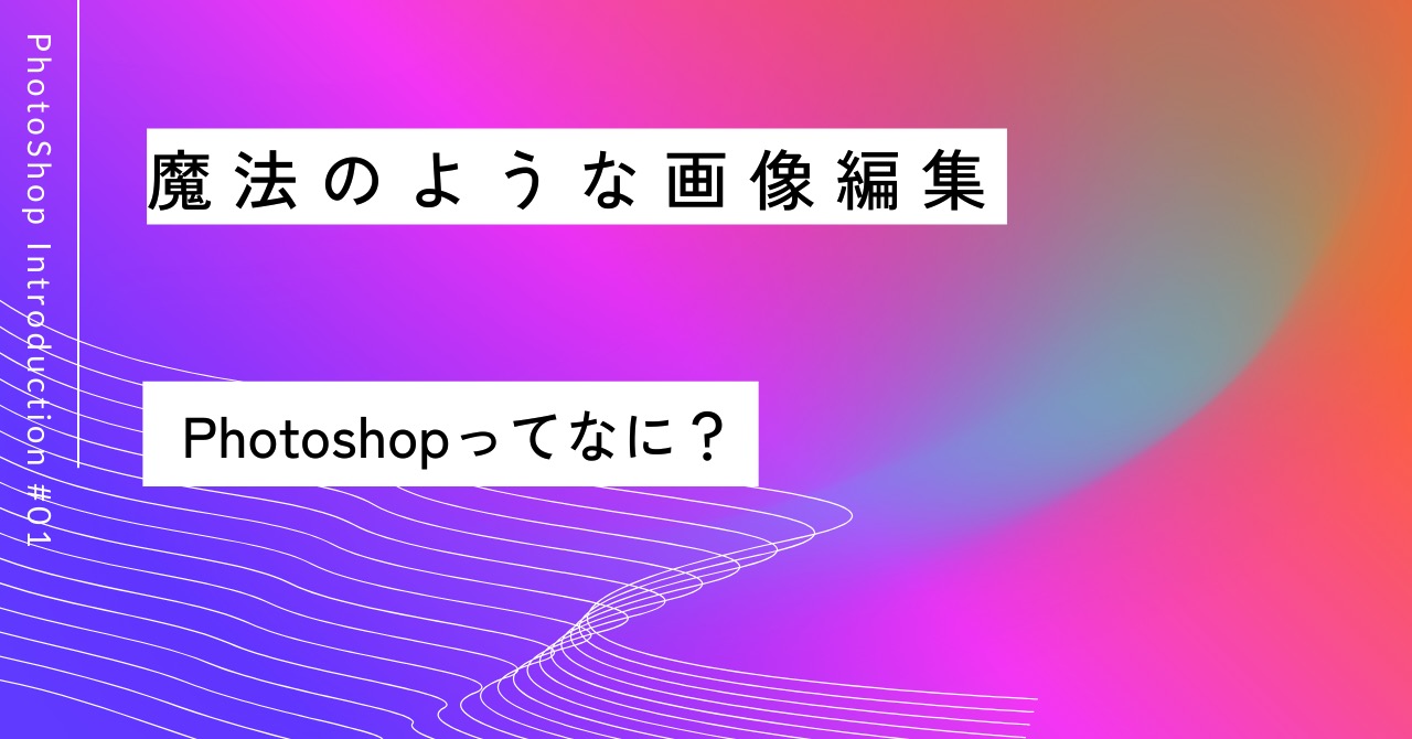 魔法のような画像編集｜Photoshop入門