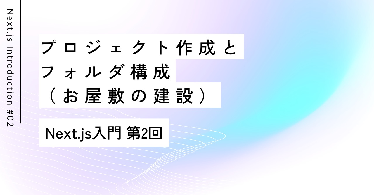 ティーポットを開いて準備開始｜第2回 Next.js入門