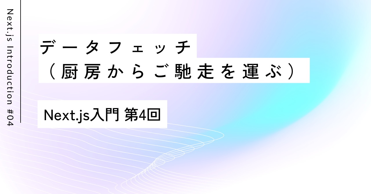 厨房でいただくご馳走データ｜第4回 Next.js入門
