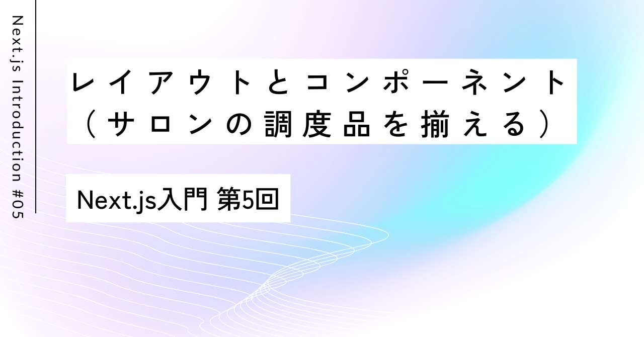 サロンに並ぶ優雅な調度品｜第5回 Next.js入門